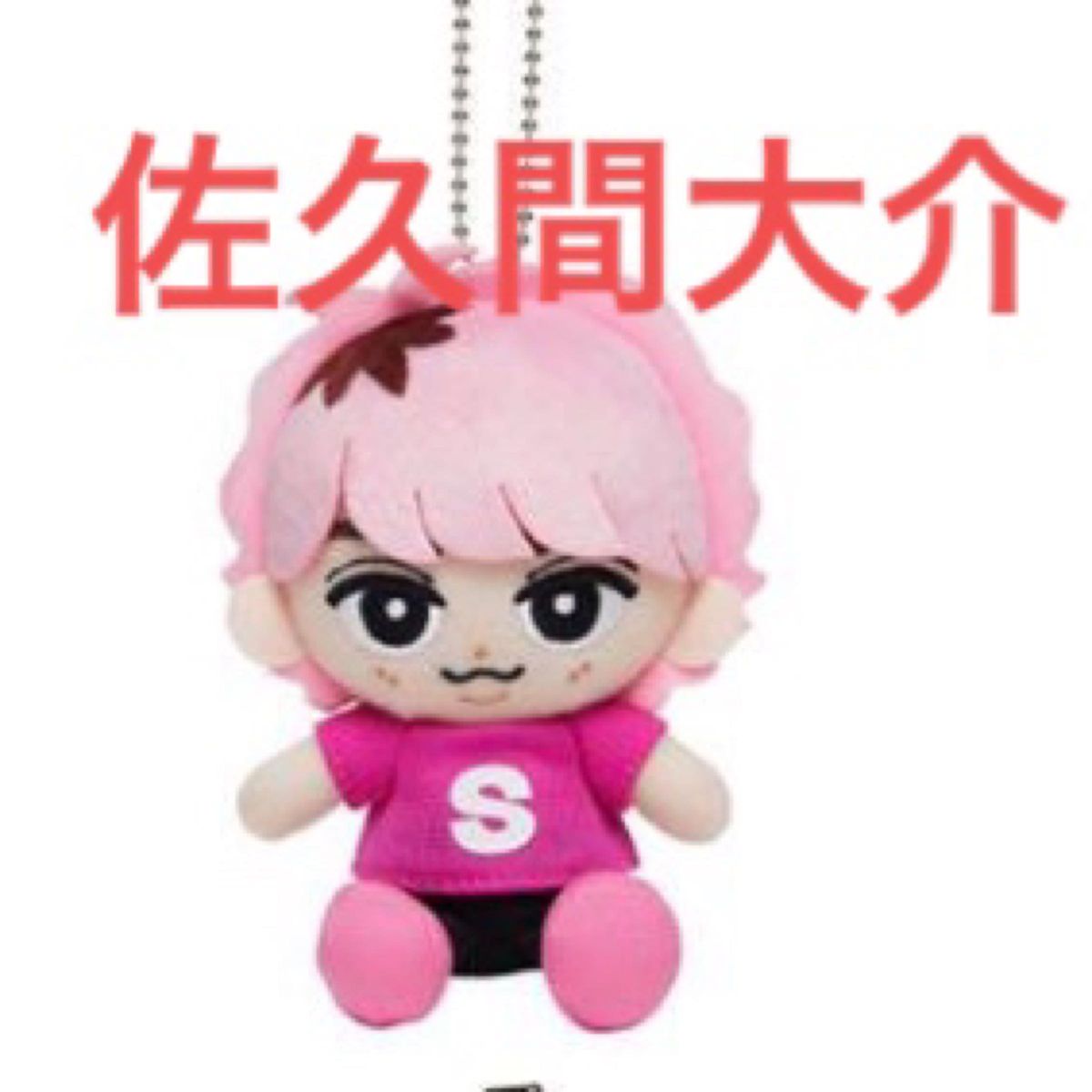 Snow Man 佐久間大介 スノチル すのチル ぬいぐるみ マスコット Snow Man 佐久間大介 スノチル すのチル ぬいぐるみ マスコット