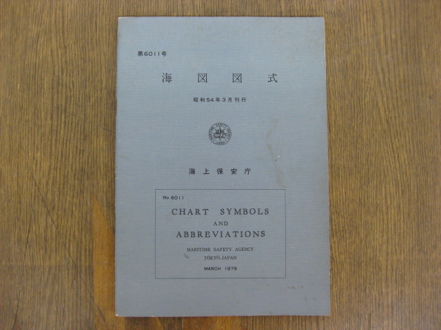 「第6011号 海図図式」 昭和54年3月刊行 海上保安庁_画像1