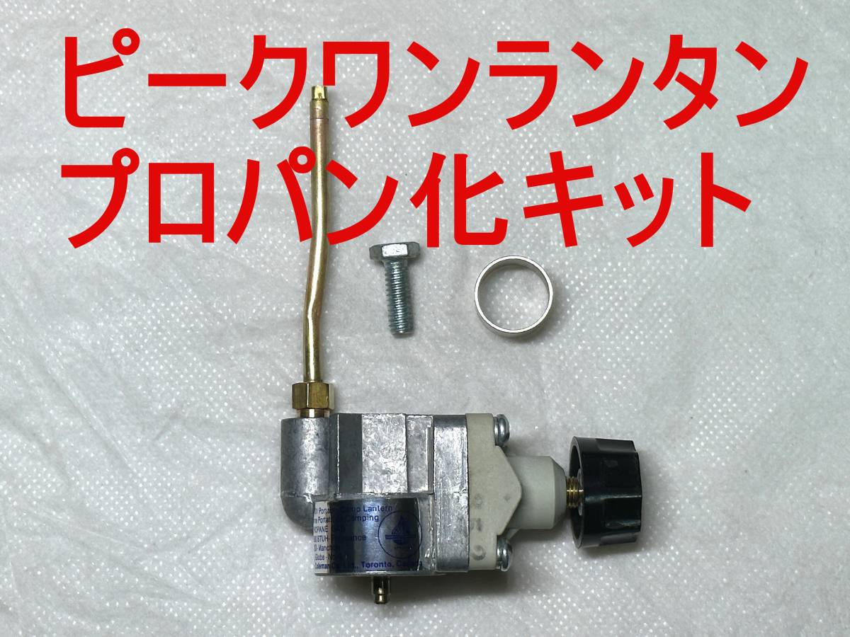 コールマン 222/226/229/3022などピークワンランタンのプロパン化キット Coleman 5414の廃番パーツ 220531JN3500_画像1