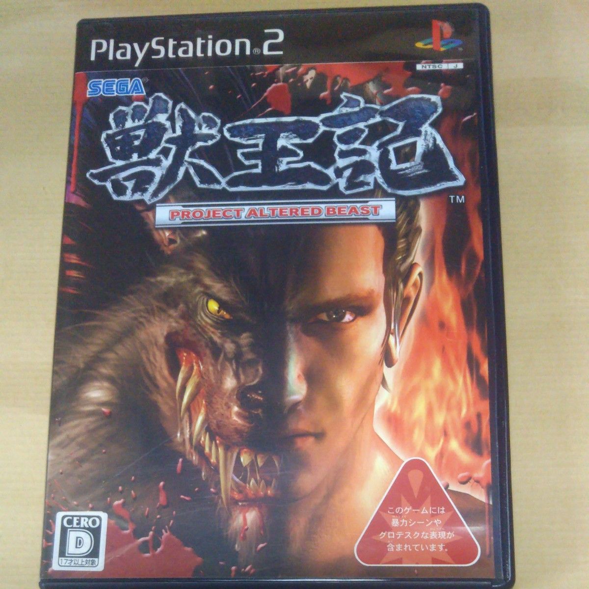 PS2 獣王記 PROJECT ALTERED BEAST