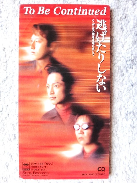 a【 To Be Continued / 逃げたりしない 】8cmCD CDは４枚まで送料１９８円_画像1