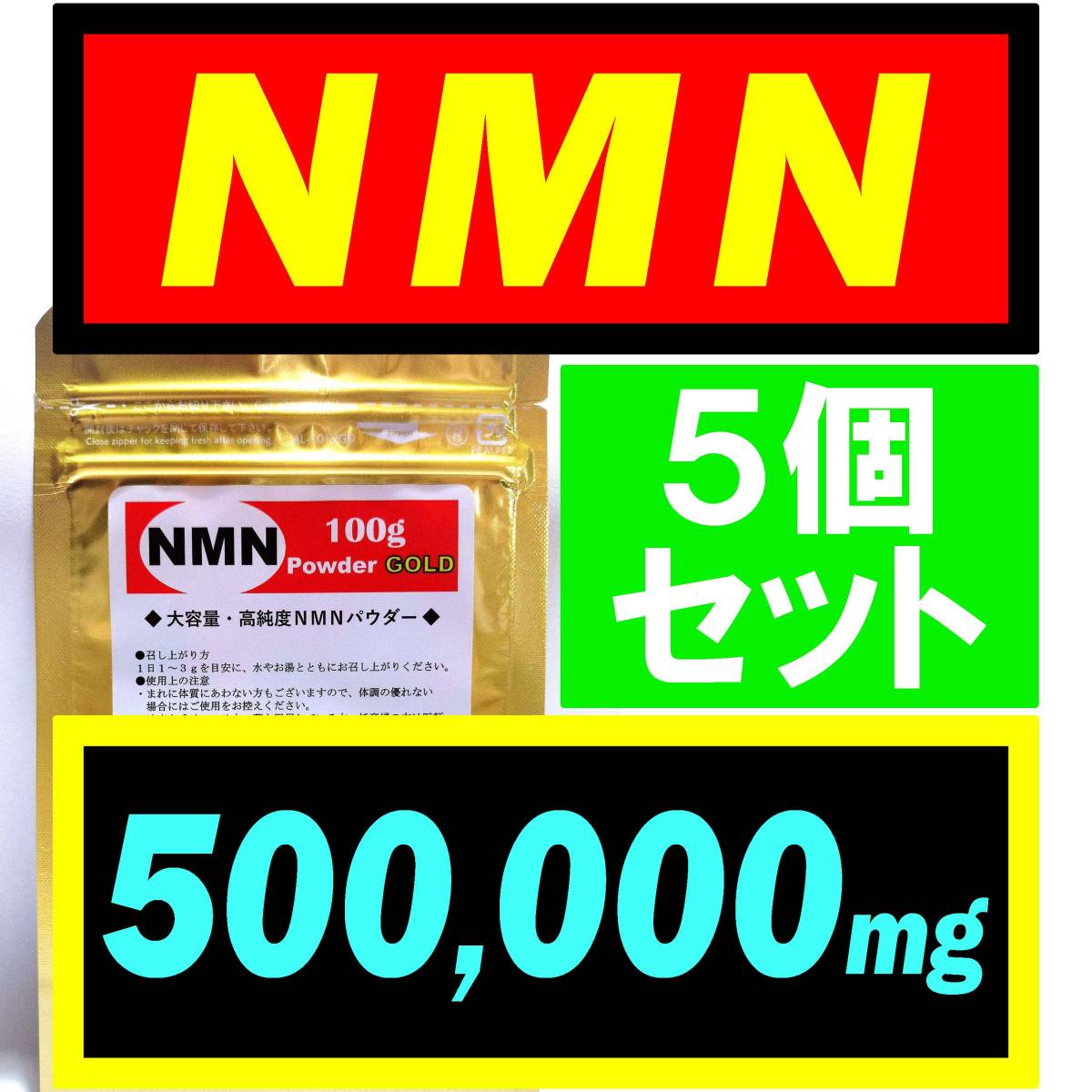 【5個セット】NMN サプリ 500g (500，000mg) オランダ産【高純度】パウダー アンチエイジング・若返りサプリ