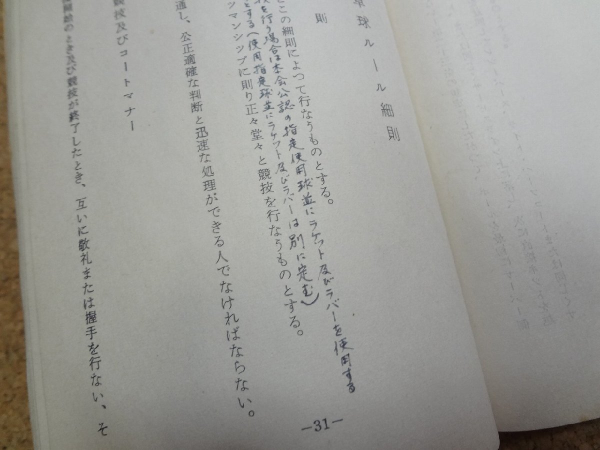 b□　日本卓球ルール　昭和35年4月改正　日本卓球協会　/β4_画像4