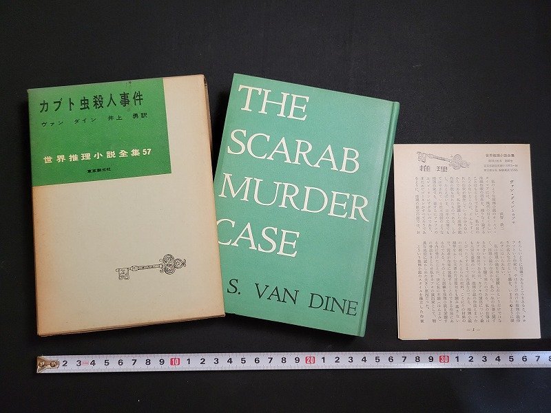 n□　世界推理小説全集57　カブト虫殺人事件　ヴァン ダイン　昭和34年初版　東京創元社　/ｄｂ_画像1