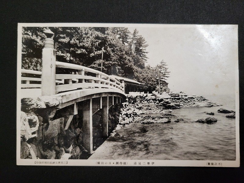 n□　戦前 絵葉書　伊勢二見浦　接待所・日の出橋　/pc⑩_画像1