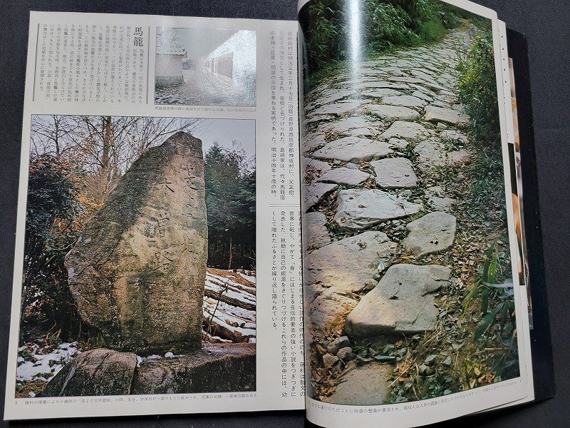 n□*　太陽　1972年2月号　特集・島崎藤村と木曽路　平凡社　/d34上_画像4