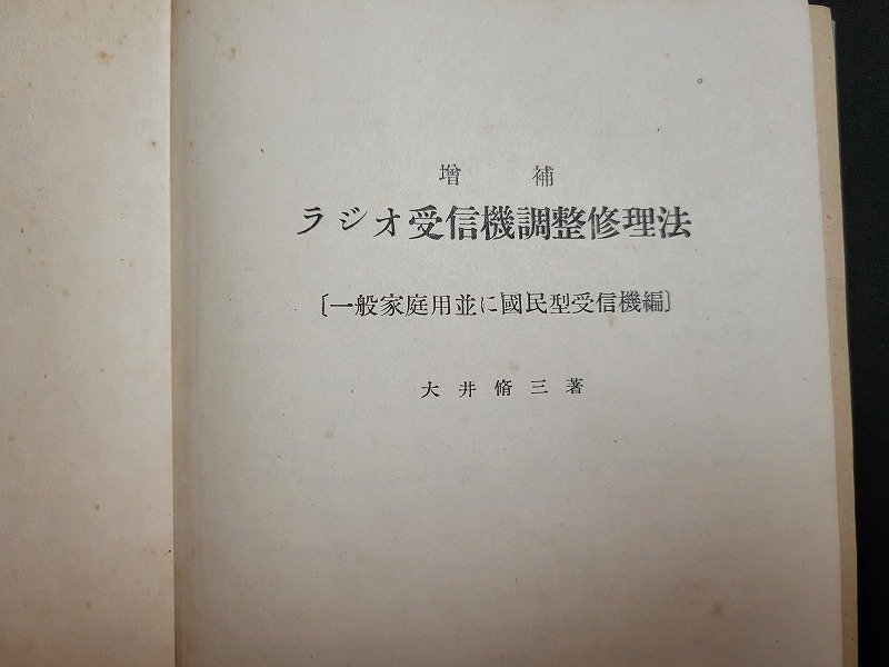 n□　ラジオ受信機調整修理法　一般家庭用並に国民型受信機編　大井脩三・著　昭和22年増補発行　誠文堂新光社　/d97_画像1