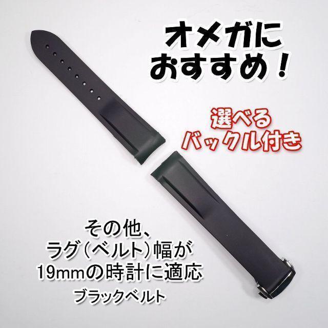 オメガにおすすめ！ ラバーベルト ブラック 幅19mm 選べるバックル付き_画像10