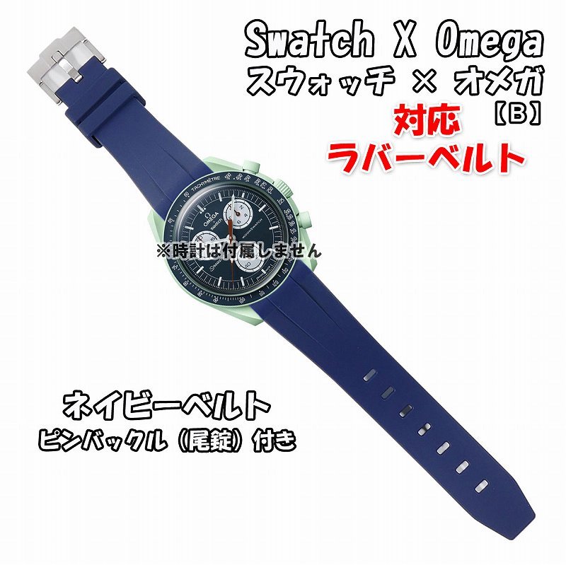 Swatch×OMEGA スウォッチ×オメガ 対応ラバーベルトB 尾錠付き ネイビーの画像1