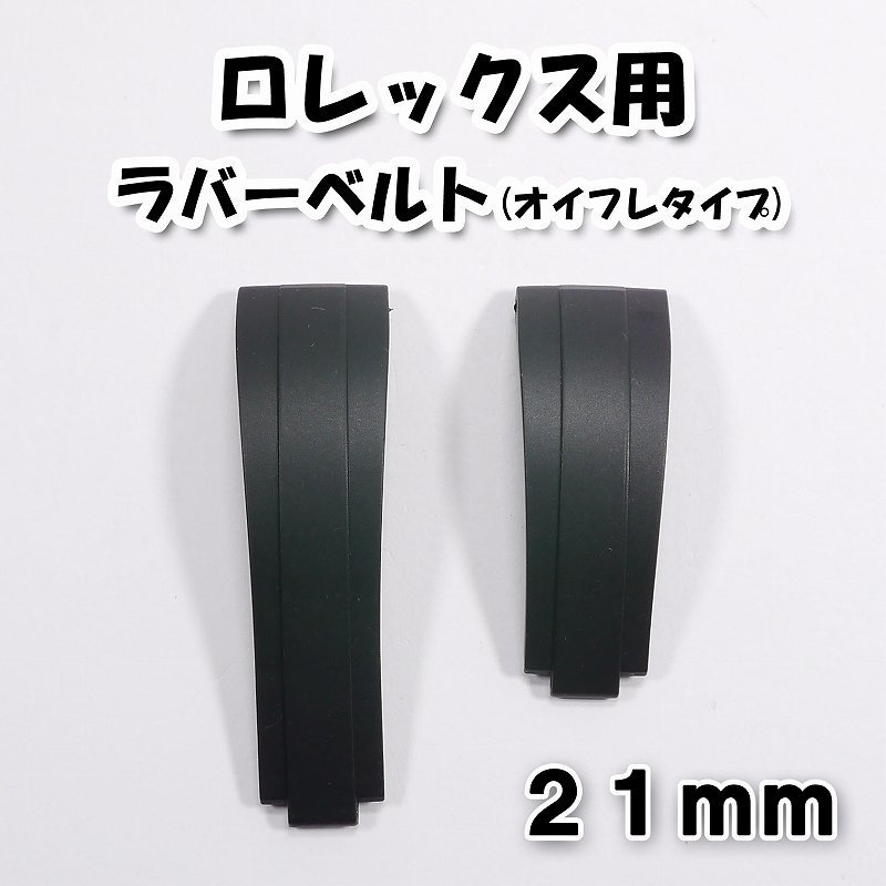 ロレックス用 互換ラバーベルト オイスターフレックスタイプ ブラック 幅21mm 新サブ/DJ41等に対応_画像1