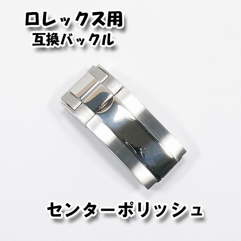 ロレックス専用 互換バックル 9mm×16mm センターポリッシュシルバー_画像1