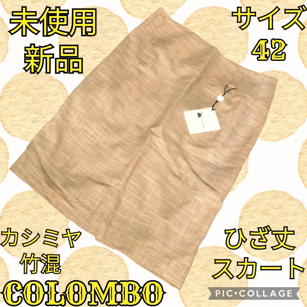 未使用★新品★コロンボ★ひざ丈スカート★カシミヤ★竹★COLOMBO★オレンジブラウン★タイト★薄手★春夏秋★茶★ルイジコロンボ★42