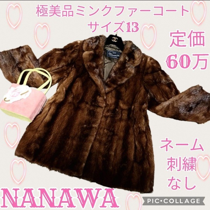 定価60万 極美品 NANAWA コート ミンク 毛皮 ブラウン 茶 ナナワ