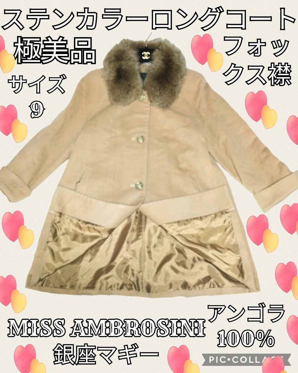 美品★MISS AMBROSINI★銀座マギー★ロングコート★アンゴラ100％★フォックスファー★茶色★ベージュ★ミスアンブロジーニ★秋冬★2way_画像1