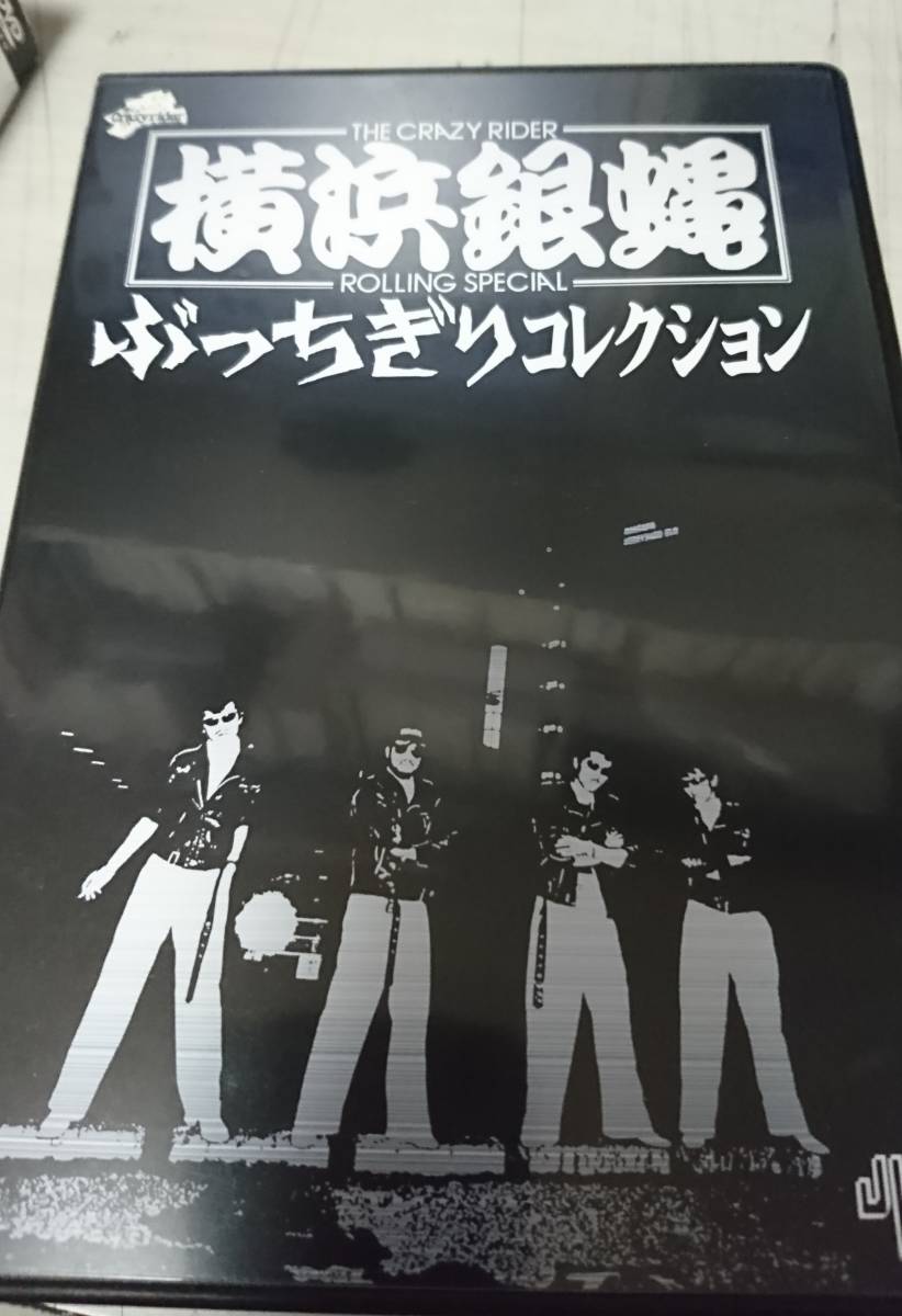 嵐さんのサイン入り！　横浜銀蝿 ぶっちぎりコレクション 初回限定版 [DVD]_画像3