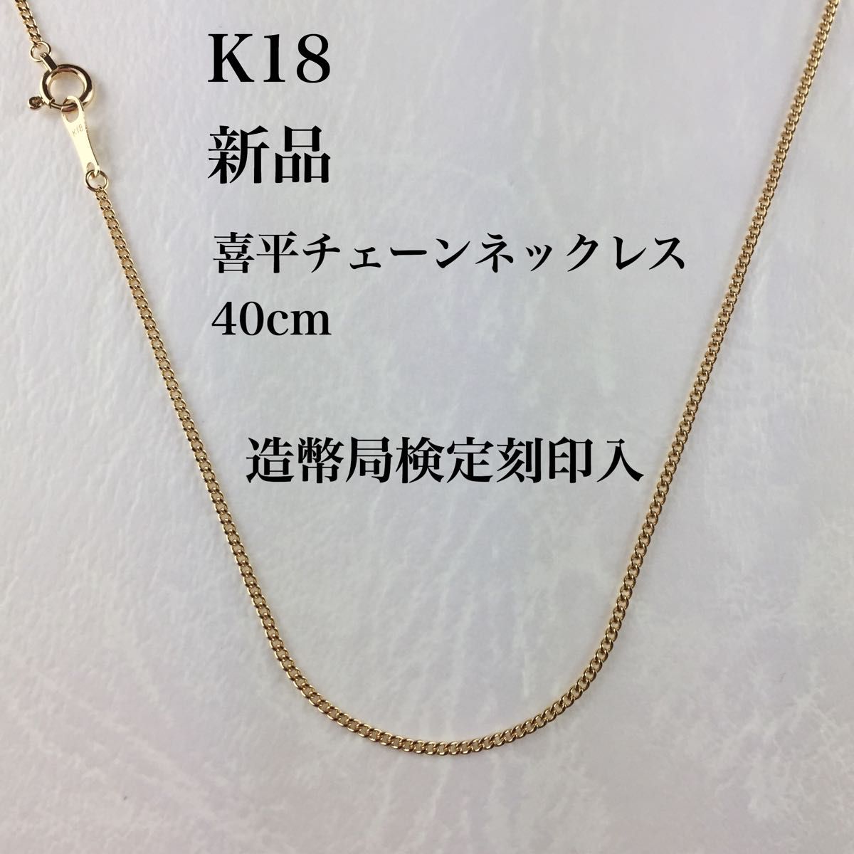 新品/造幣局検定刻印入≪日本製/高品質/K18≫ 喜平チェーンネックレス40cm