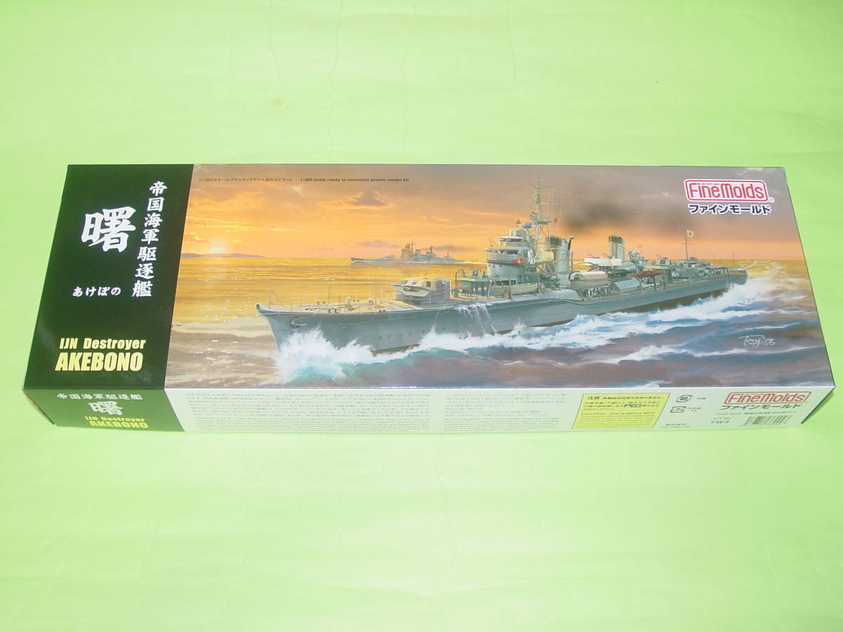 1/350 ファインモールド FW4 帝国海軍 駆逐艦 曙