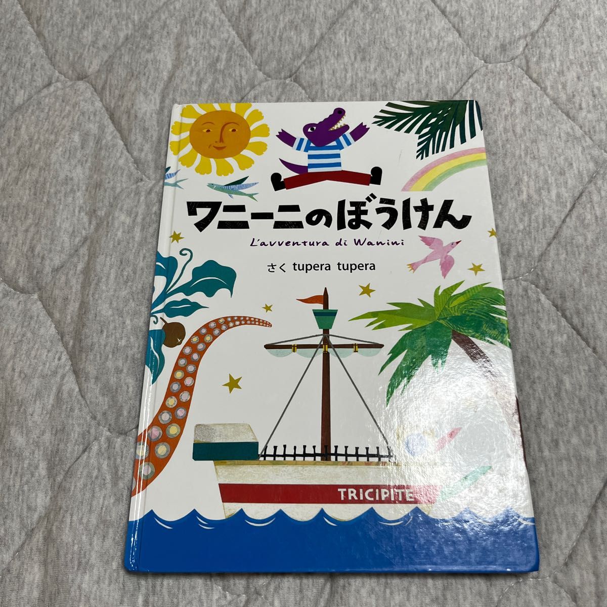 ワニーニのぼうけん　人気　絵本　えほん　ワニ