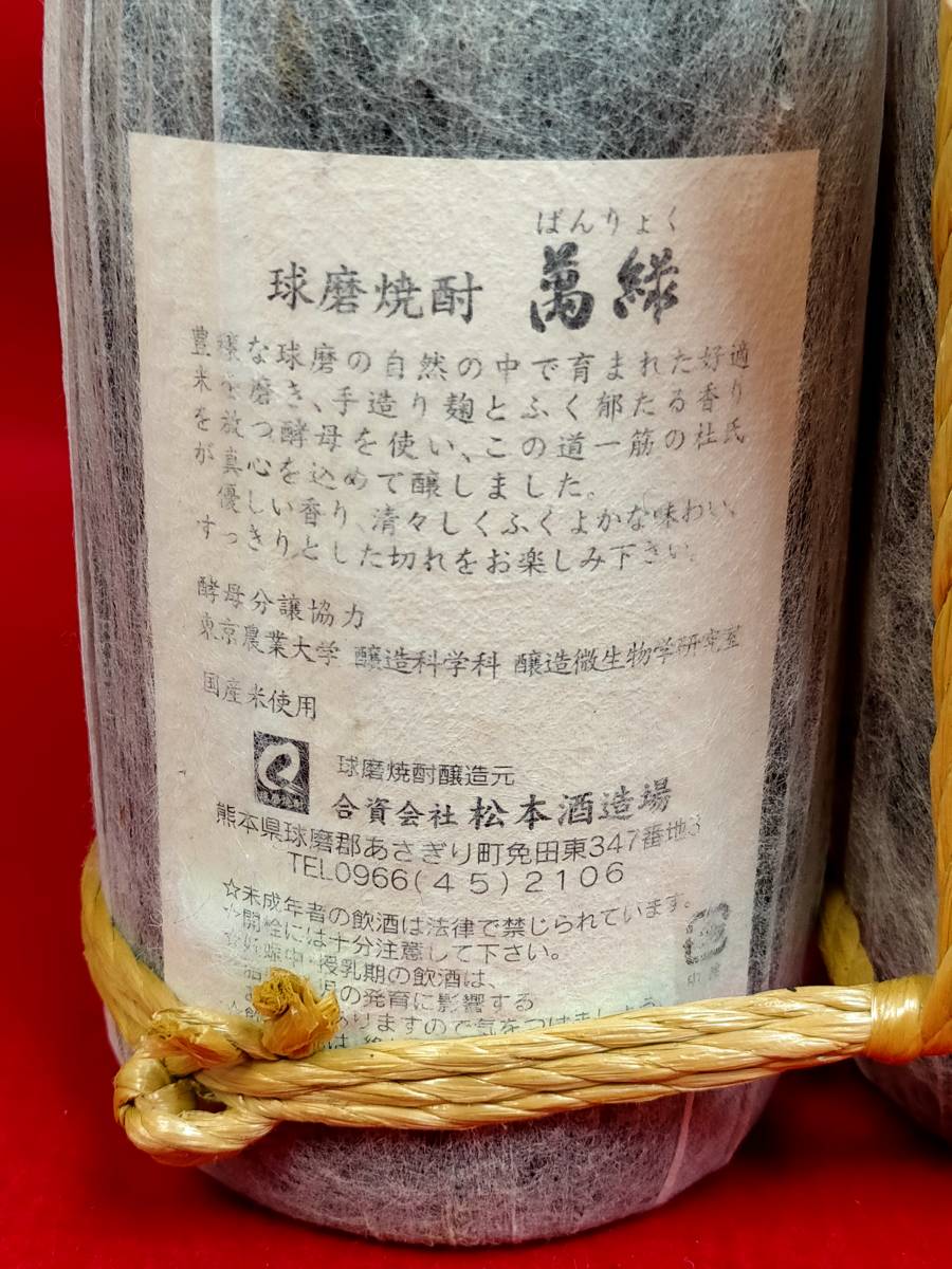 2本セット　【球磨焼酎　萬緑】　【一粒の麦】　720ｍｌ　米焼酎・麦焼酎 /_画像4