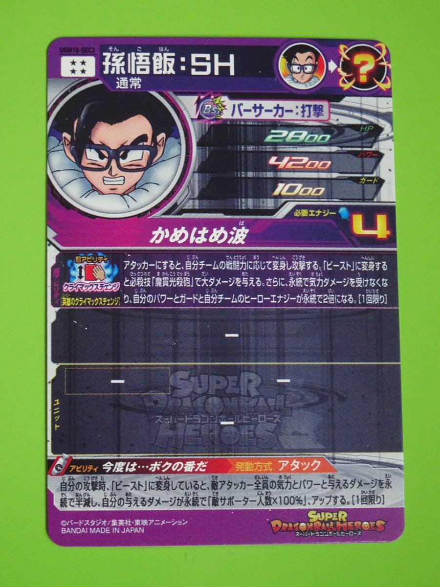 UGM10-SEC2 孫悟飯:SH SEC UR SDBH スーパードラゴンボール UGM10-SEC2 孫悟飯:SH SEC UR SDBH スーパードラゴンボール