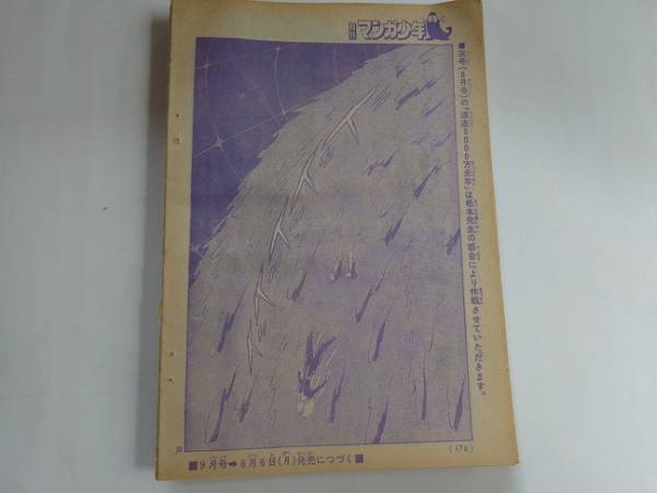 Dマンガ少年 松本零士 漂流3000万光年 全８話未完　１７９Ｐ　送料３７０円レターパックライト_画像3