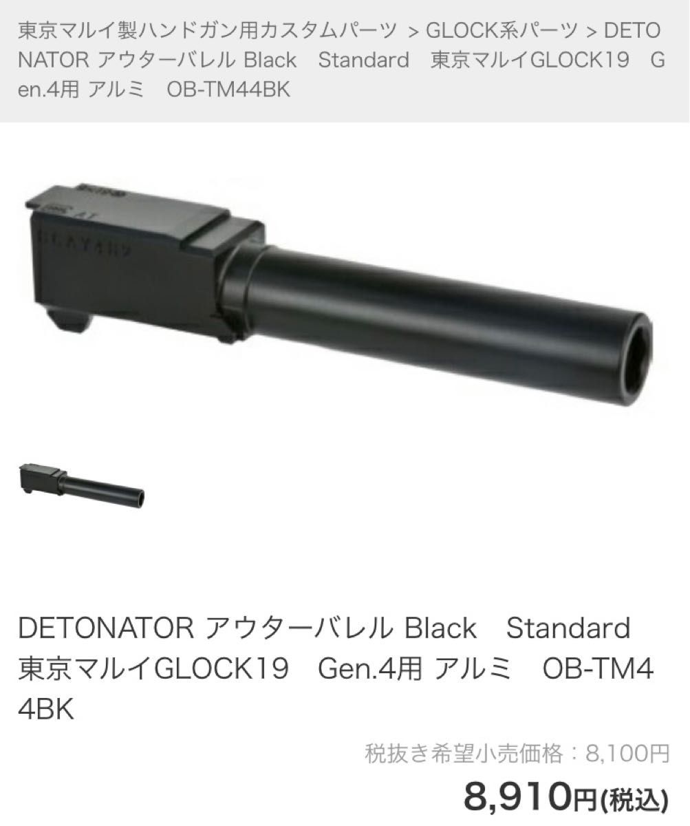 東京マルイ グロック19 Gen4/Gen3用 デトネーターアウターバレル 東京マルイ グロック19 Gen4/Gen3用 デトネーターアウターバレル