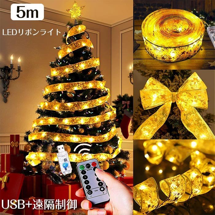 クリスマスリボンイルミネーションライト 5M 50個LED電球 USB+遠隔制御 オーナメント クリスマスツリー LEDストリングライト ☆3色選択/1点_画像1
