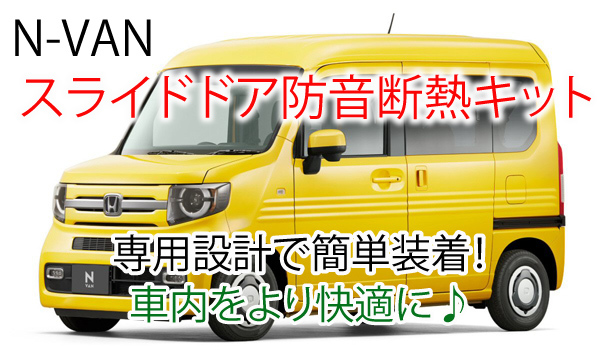 ホンダN-VAN用 スライドドア専用防音断熱キット JJ1/JJ2 Nバン_画像1