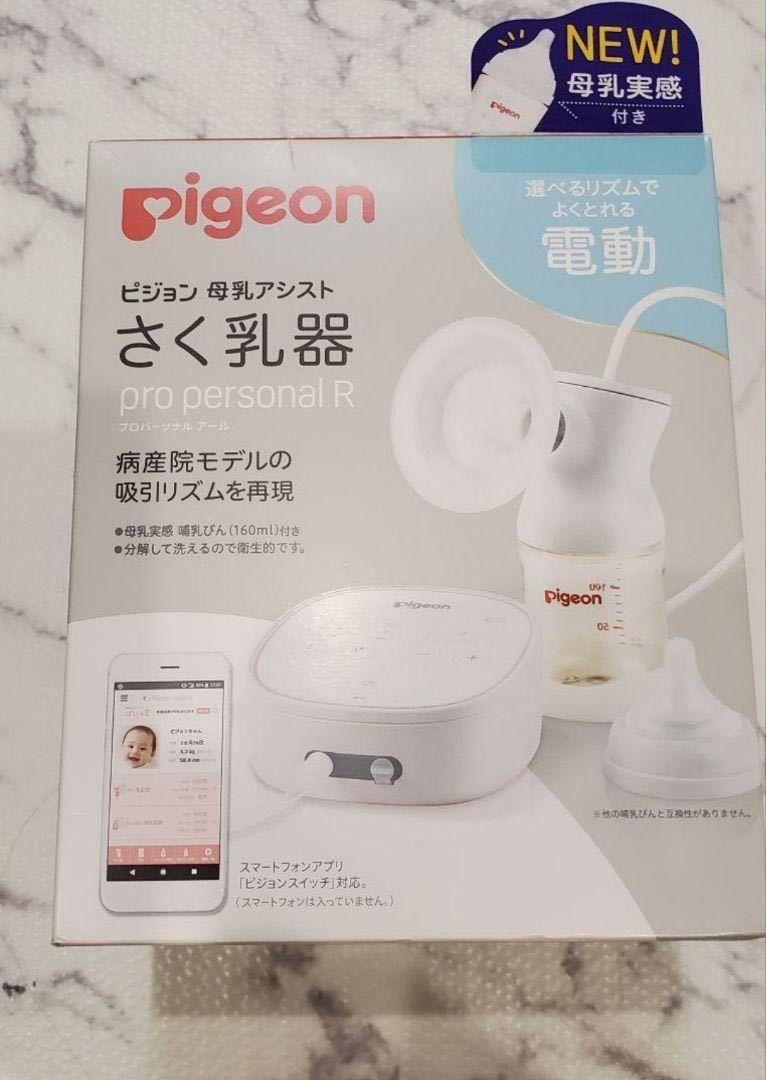 新品・未使用 ピジョン 母乳アシスト さく乳器 電動 pro personal R 白