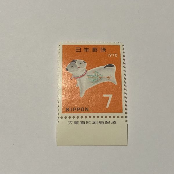 銘版付き 未使用 年賀切手/お年玉 1970年/昭和45年 7円 守り犬　TA10_画像1