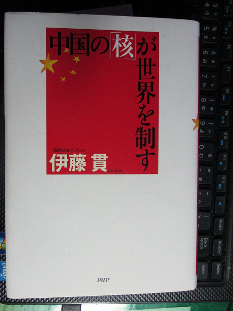 中国の「核」が世界を制す 単行本 伊藤 貫 (著) _画像1