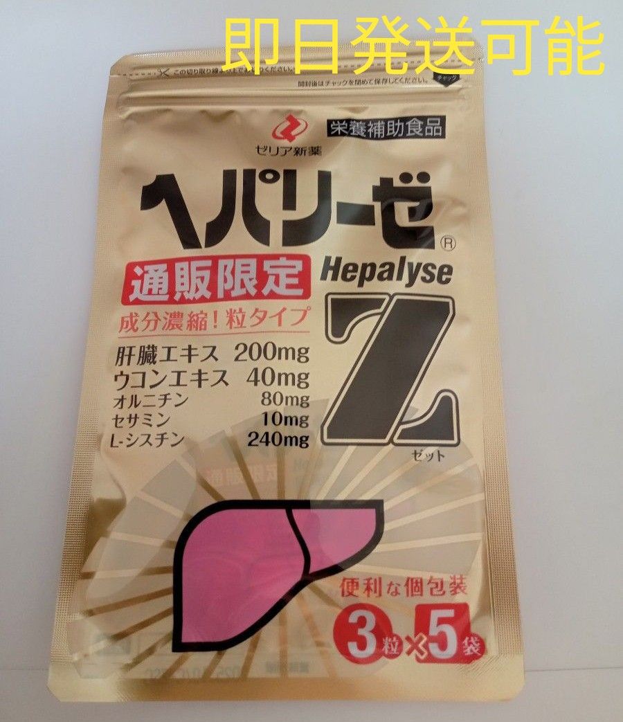 ヘパリーゼZ3粒×5袋 ゼリアヘルスウエイ サプリメント