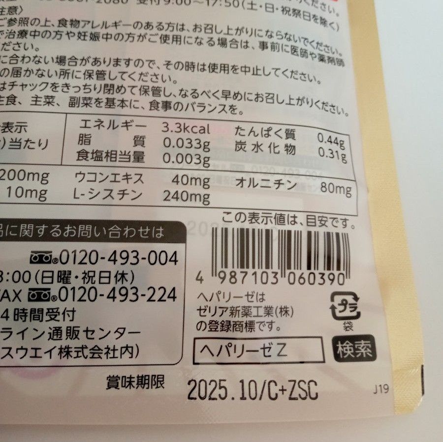 ヘパリーゼZ3粒×5袋 ゼリアヘルスウエイ サプリメント