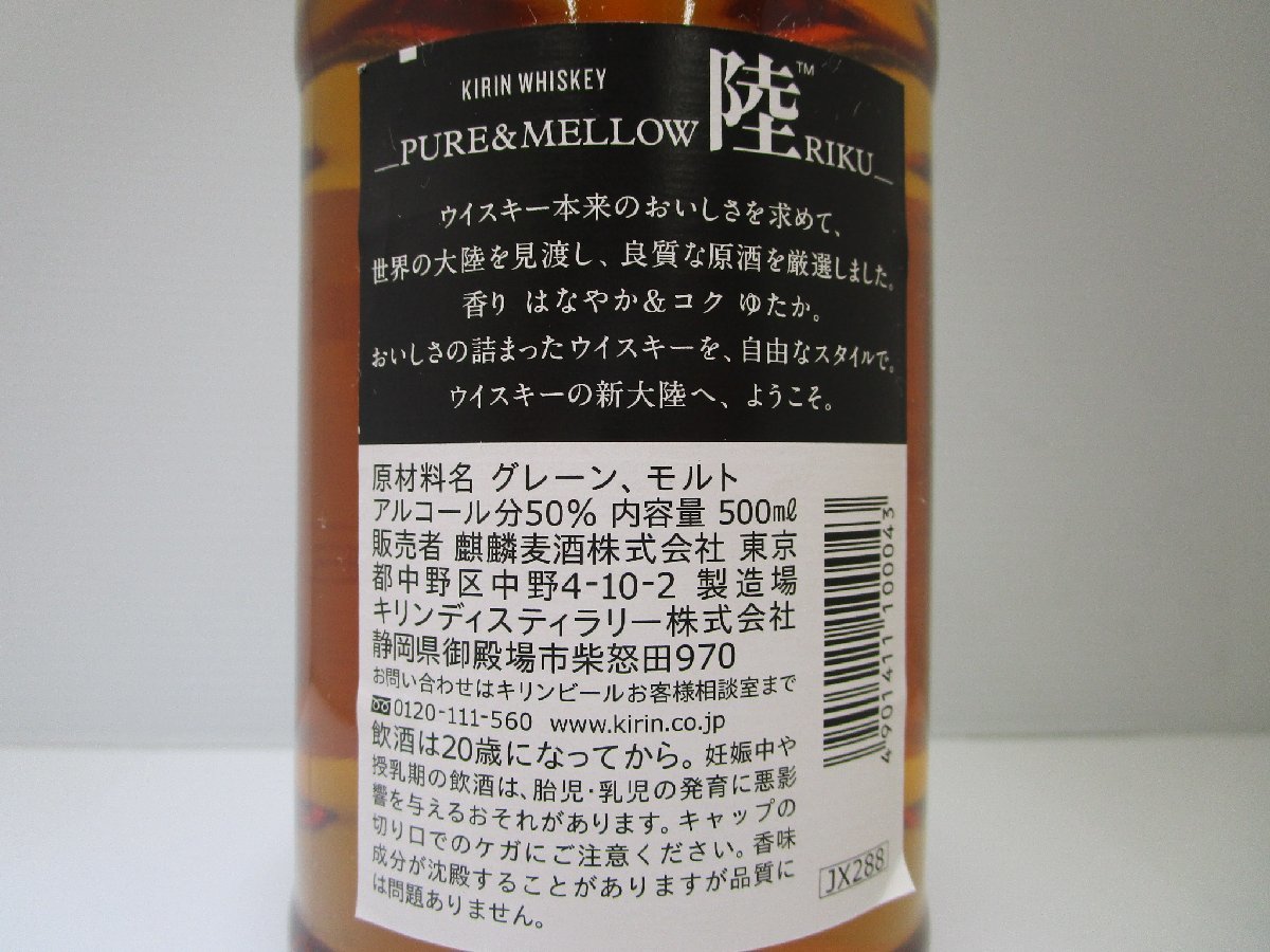 キリンディスティラリー 陸 PURE&MELLOW 富士御殿場蒸溜所 500ml 50% KIRIN RIKU 国産 ウイスキー 未開栓 古酒 発送先広島県限定/A35788_画像4