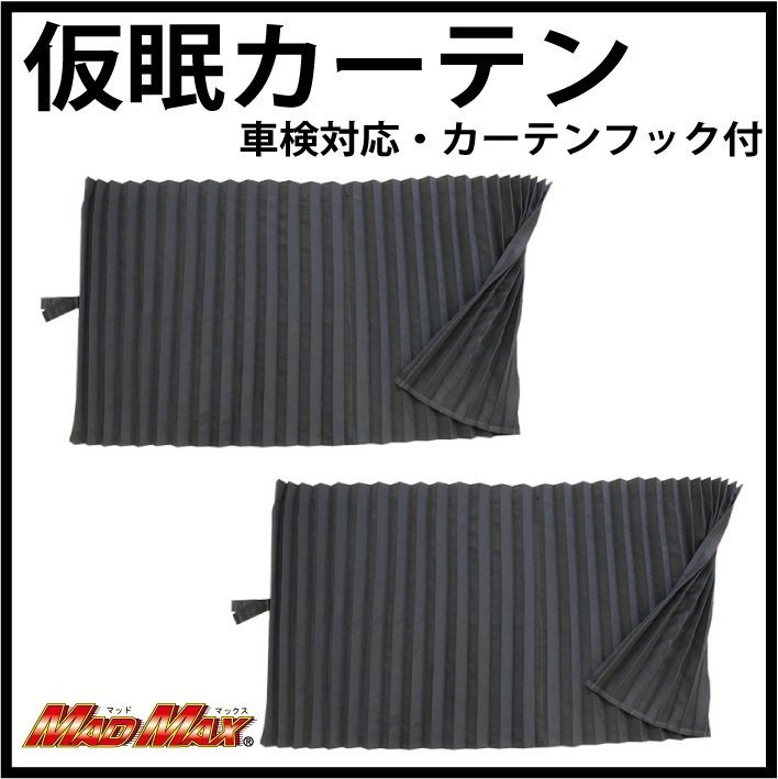 トラック用品 雅 遮光 スタンダードカーテン(仮眠カーテン) 2400X850mm ブラック/日野 プロフィア レンジャープロ 4t～大型【送料800円】_画像1