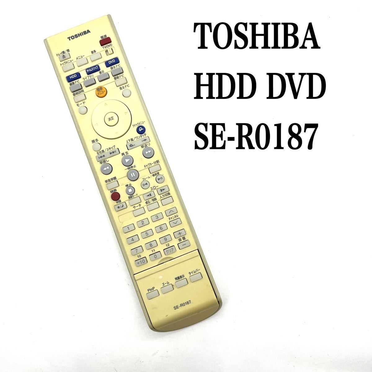 送料無料／30日間保証／除菌シート仕上げ■ TOSHIBA 東芝 HDD DVDレコーダー リモコン SE-R0187 純正 全ボタン赤外線反応確認済み_画像1