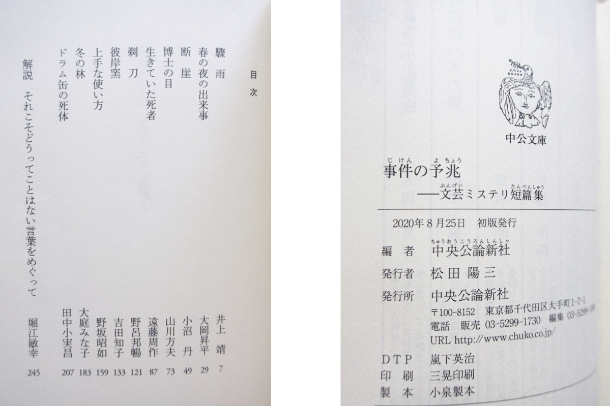 事件の予兆 文芸ミステリ短篇集 (中公文庫) 井上靖 大岡昇平 小沼丹 山川方夫 遠藤周作 野呂邦暢 吉田知子 野坂昭如 大庭みな子 田中小実昌_画像9