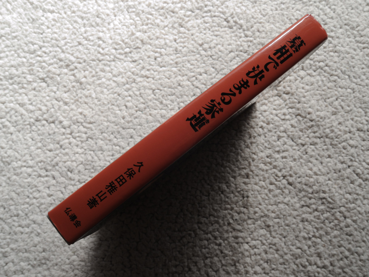 これだけは知っておきたい 墓相で決まる家運 (仏導会) 久保田雅 これだけは知っておきたい 墓相で決まる家運 (仏導会) 久保田雅