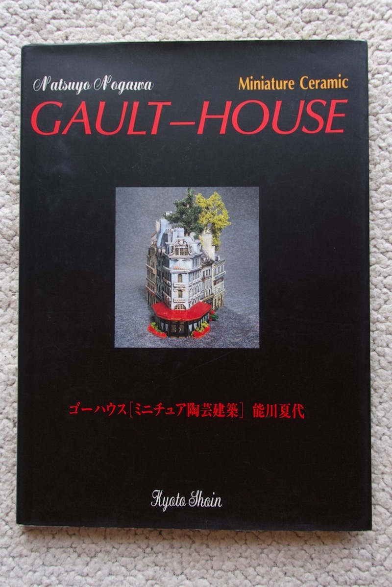 GAULT-HOUSE ゴーハウス ミニチュア陶芸建築 (京都書院) 能川夏代 初版