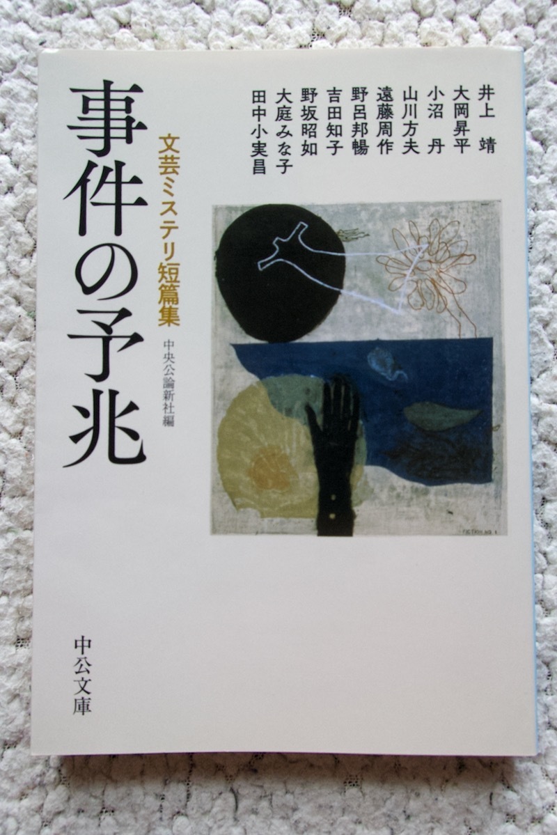 事件の予兆 文芸ミステリ短篇集 (中公文庫) 井上靖 大岡昇平 小沼丹 山川方夫 遠藤周作 野呂邦暢 吉田知子 野坂昭如 大庭みな子 田中小実昌_画像1