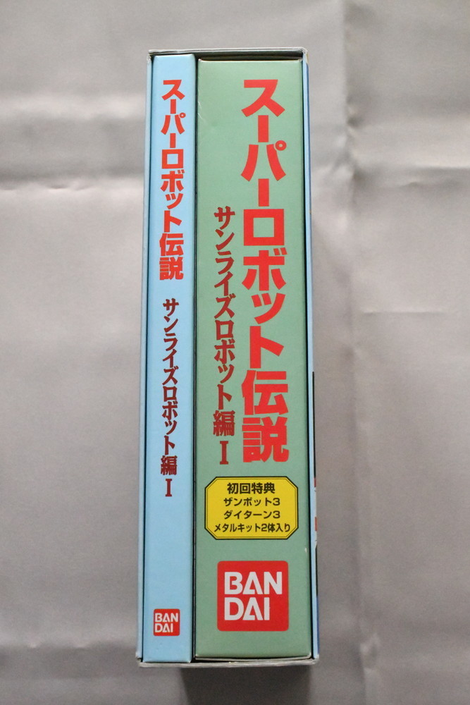 スーパーロボット伝説 サンライズロボット編 I　メタルフィギュア2体付_画像4