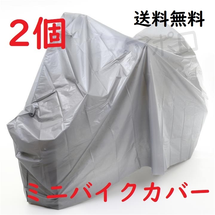 送料込み 2個入り　ミニバイクカバー　雨　防水仕様　グレー　205～125用　No.000 B_画像1