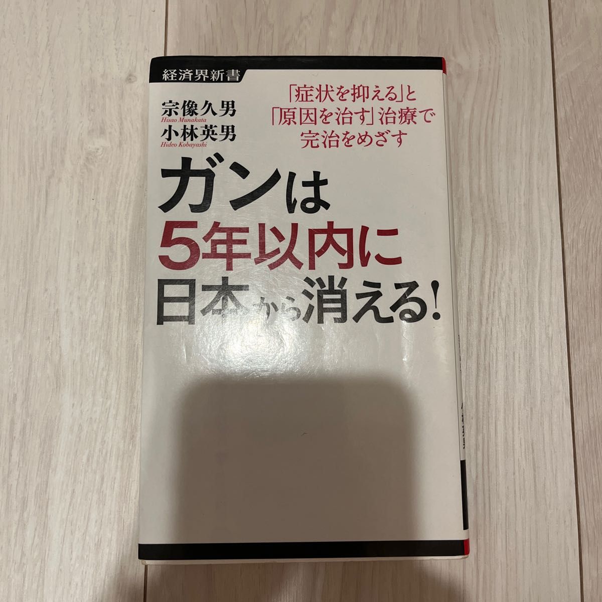 ガンは5年以内に日本から消える! 宗像久男【匿名配送】 - 本