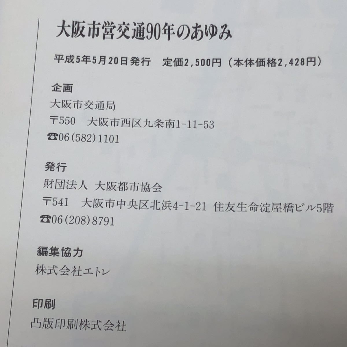 大阪市営交通90年にあゆみ まちを駆け、時を駆け 平成5年5月20日 発行 企画 大阪市交通局 発行 財団法人 大阪都市協会 y860_画像6