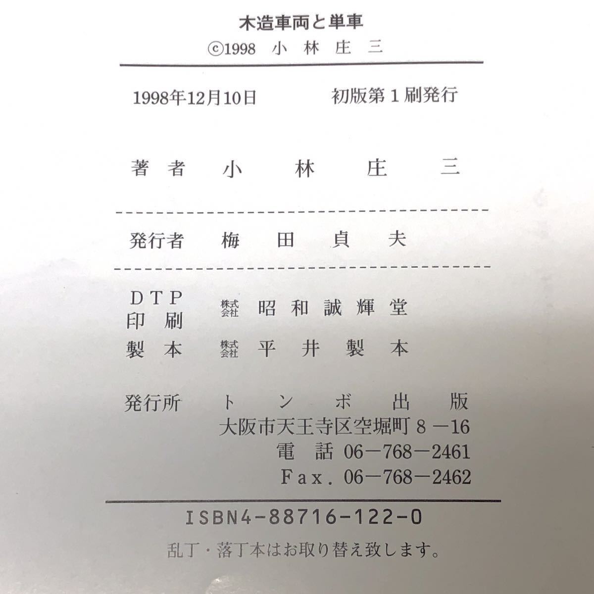 木造車両と単車 小林庄三 著 1998年12月10日 初版第1刷発行 トンボ出版 y890_画像6