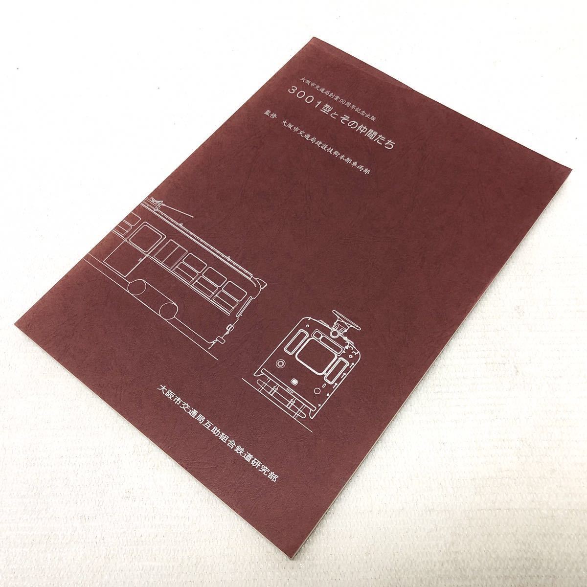 非売品 3001型とその仲間たち 監修 大阪市交通局建設技術本部車両部 平成6年３月1日発行 大阪市交通局創業90周年記念出版 y892_画像3