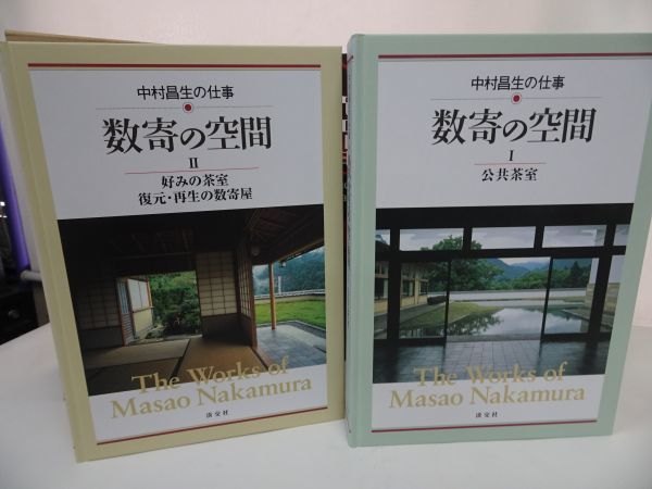 ★初版【数寄の空間 ー中村昌生の仕事ー】中村昌生・淡交社 2000年発行/数寄屋造りの画像5