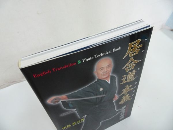 ★【居合道本本義　ー夢想神伝流ー】山蔦重吉　2004年初版_画像2