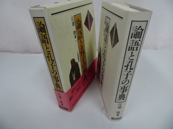 ★1996年【論語と孔子の事典】 江連隆　大修館書店_画像2