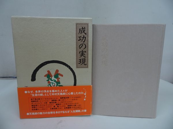 ★【成功の実現】中村天風/日本経営合理化協会 出版局　1991年_画像1